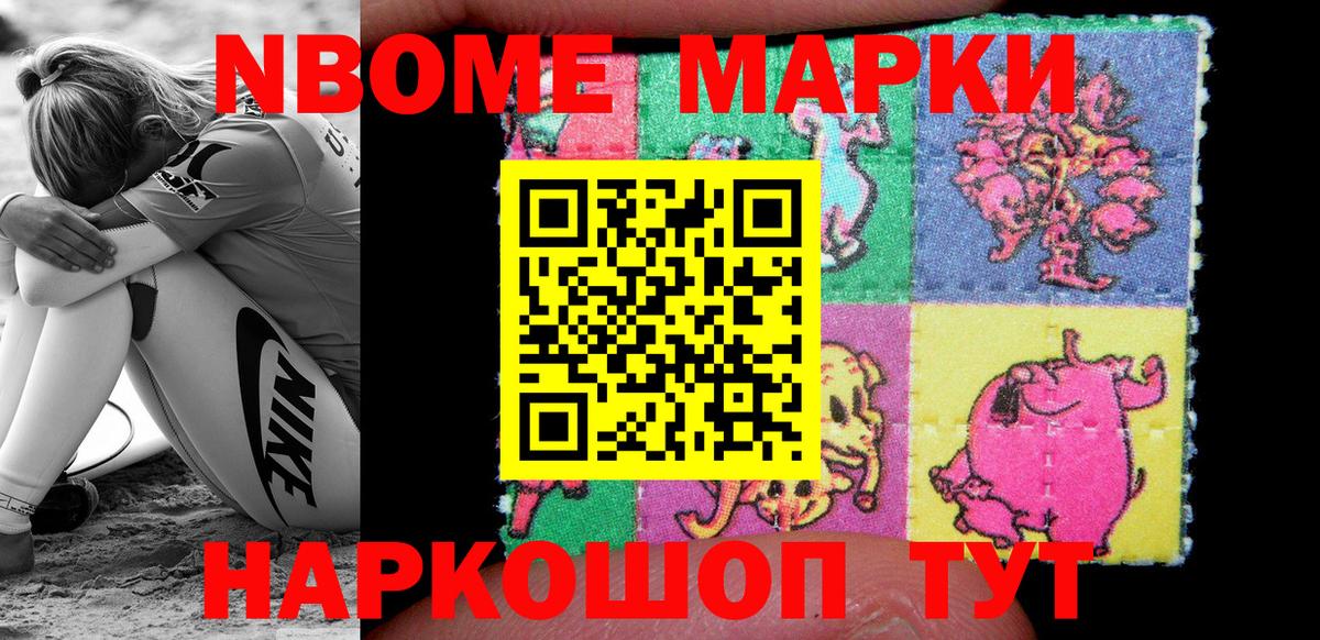 Марки N-bome 1,8мг Кулебаки